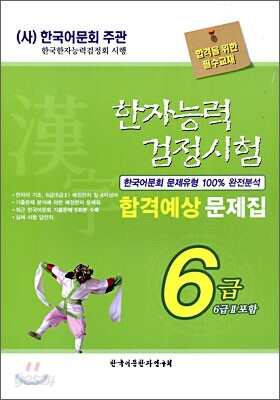 한자능력검정시험 합격예상 문제집 6급(6급2)
