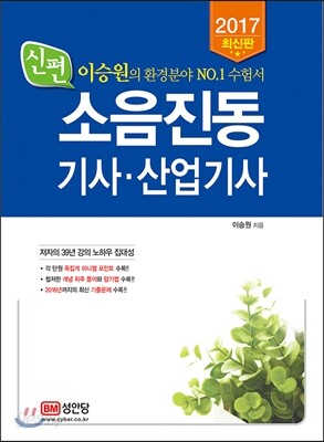2017 신편 소음진동기사 산업기사