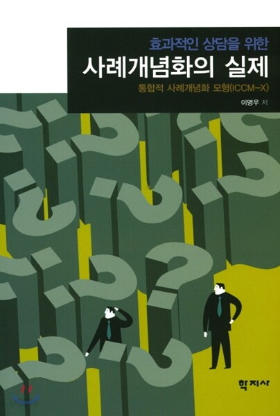 사례 개념화의 실제
