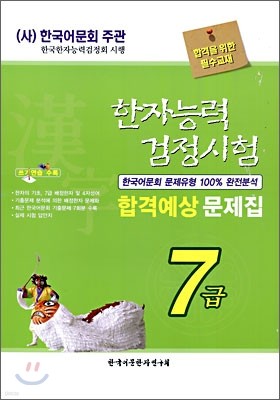 한자능력검정시험 합격예상 문제집 7급