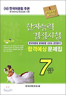 한자능력검정시험 합격예상 문제집 7급