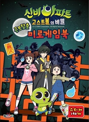 신비아파트 공포탈출 미로게임북