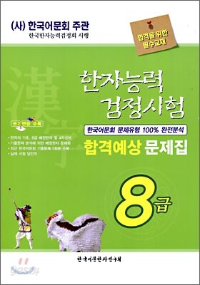 한자능력검정시험 합격예상 문제집 8급