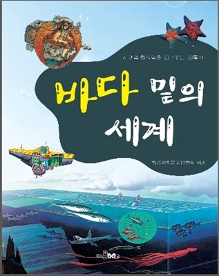 바다 밑의 세계