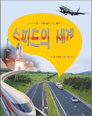 스피드의 세계