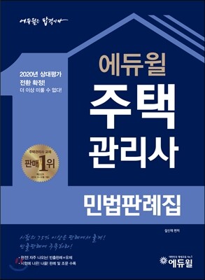 2017 에듀윌 주택관리사 민법판례집