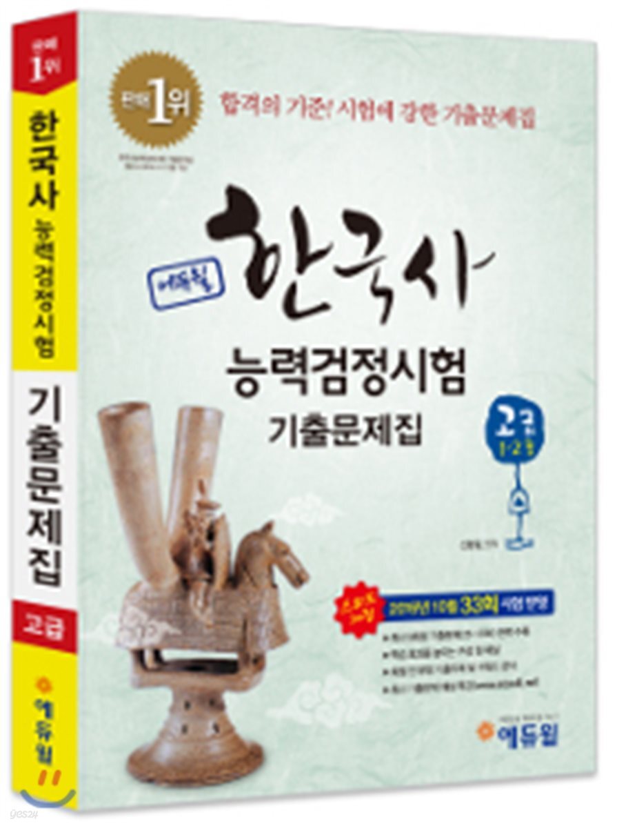2017 에듀윌 한국사능력검정시험 고급 1, 2급 기출문제집