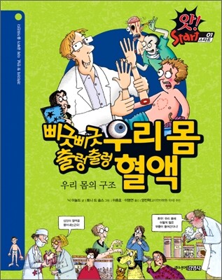 삐긋삐긋 우리 몸 · 출렁출렁 혈액