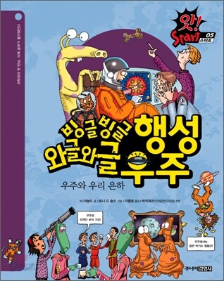 빙글빙글 행성 · 와글와글 우주