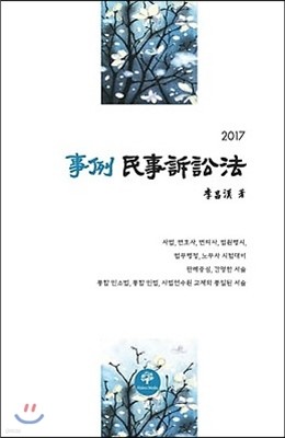 2017 사례 민사소송법