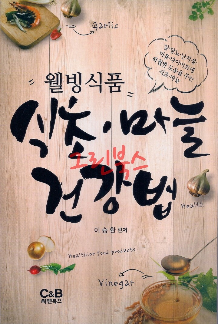 [중고샵](새책수준) 웰빙식품 식초, 마늘 건강법 - 예스24