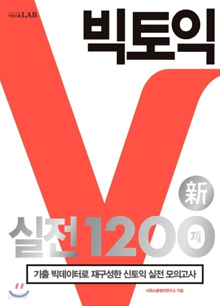 빅토익 실전 1200제