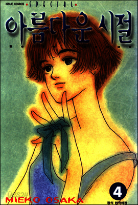 아름다운 시절 04권