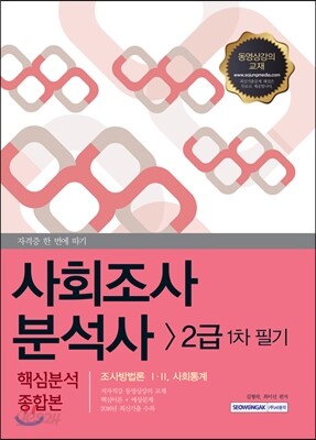 2017 사회조사분석사 2급 1차 필기 핵심분석종합본