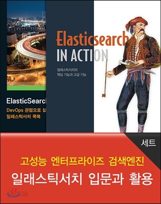 고성능 엔터프라이즈 검색엔진 일래스틱서치 입문과 활용 세트