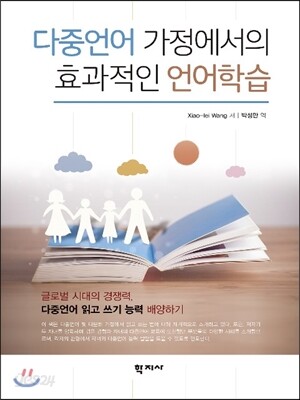 다중언어 가정에서의 효과적인 언어학습