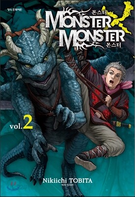 몬스터×몬스터 Monster×Monster 2