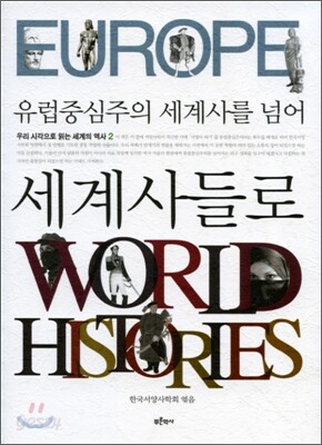 유럽중심주의 세계사를 넘어 세계사들로