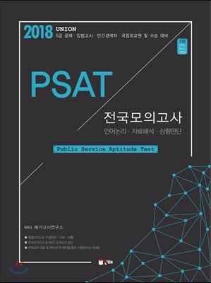 2018 UNION PSAT 전국모의고사