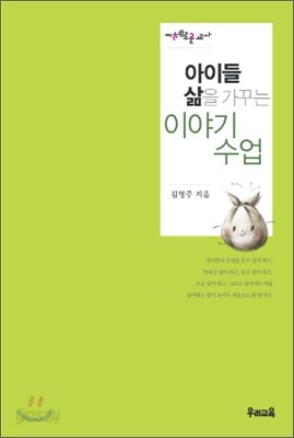 아이들 삶을 가꾸는 이야기 수업