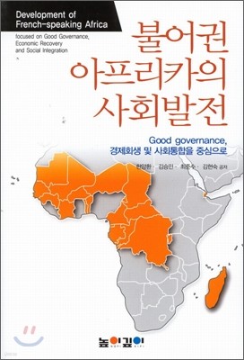 불어권 아프리카의 사회발전