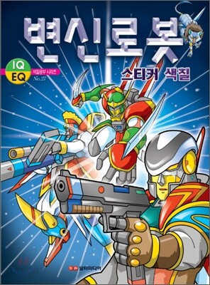 변신로봇 스티커색칠