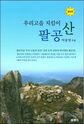 우리고을 지킴이 팔공산