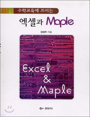 엑셀과 Maple
