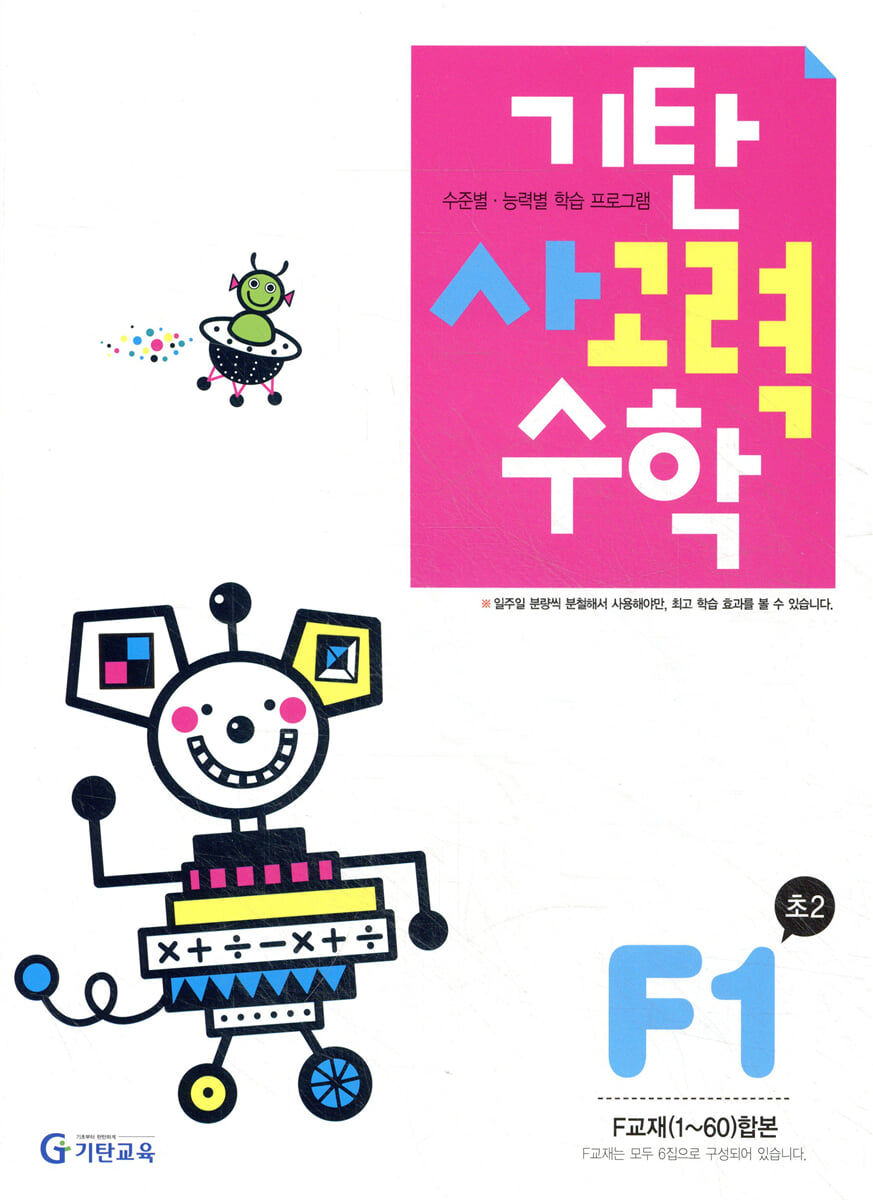 기탄 사고력 수학 F단계 1 (초등 2)