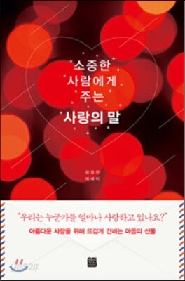 소중한 사람에게 주는 사랑의 말