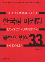 한국형 마케팅 불변의 법칙 33 (경영/양장본/상품설명참조/2)