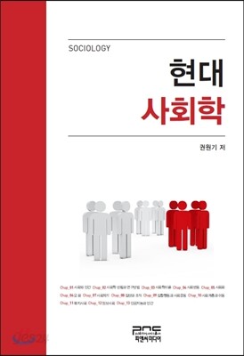 현대사회학