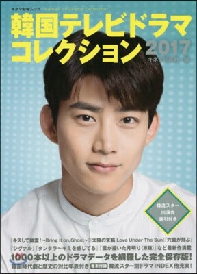 韓國テレビドラマコレクション 2017