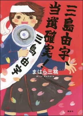 三島由宇,當選確實!
