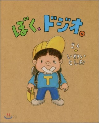 ぼく,ドジオ。