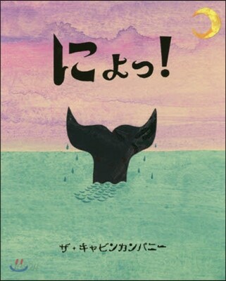 にょっ!