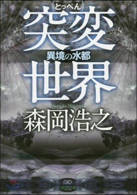 突變世界異境の水都
