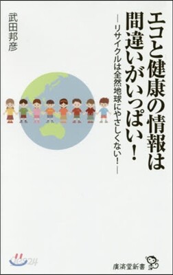 エコと健康の情報は間違いがいっぱい!