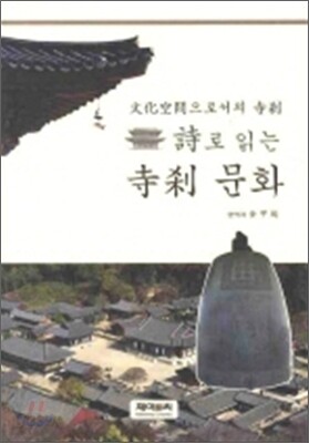 시로 읽는 사찰문화