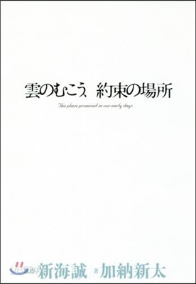 雲のむこう,約束の場所