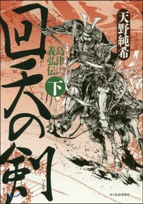 島津義弘傳(下)回天の劍