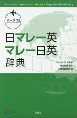 ポ-タブル 日マレ-英.マレ-日英辭典