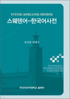 스웨덴어 - 한국어 사전