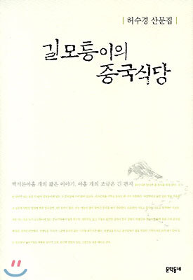 길모퉁이의 중국식당