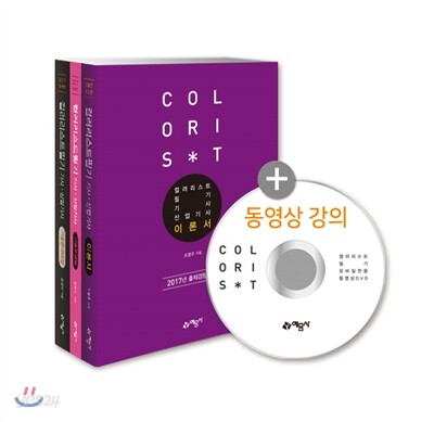 2017 컬러리스트 기사 산업기사 필기