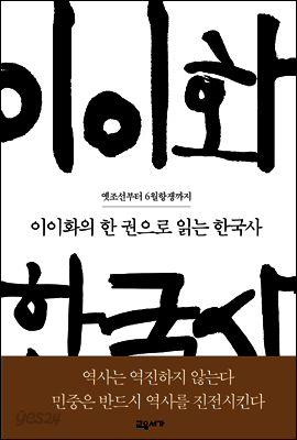 이이화의 한 권으로 읽는 한국사