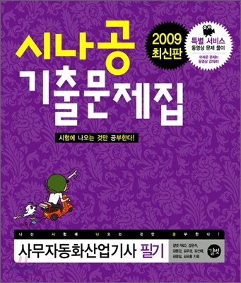 2009 최신판 시나공 기출문제집 사무자동화 산업기사 필기
