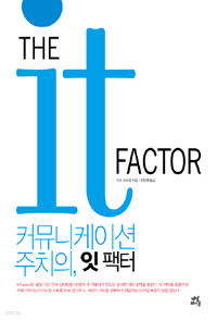 커뮤니케이션 주치의, 잇 팩터 IT Factor (자기계발/2)