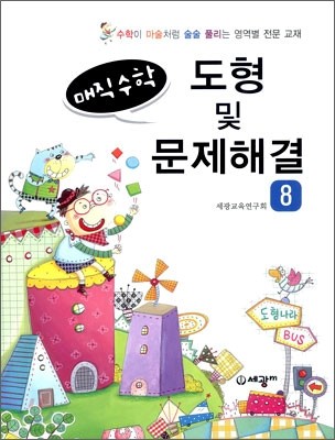 매직수학 도형 및 문제해결 8