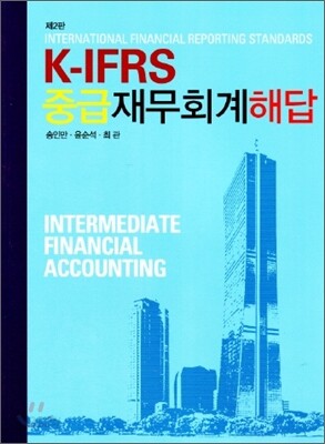 중급 재무회계 해답